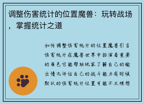 调整伤害统计的位置魔兽：玩转战场，掌握统计之道