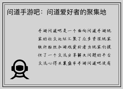 问道手游吧：问道爱好者的聚集地