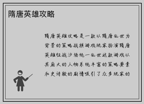 隋唐英雄攻略