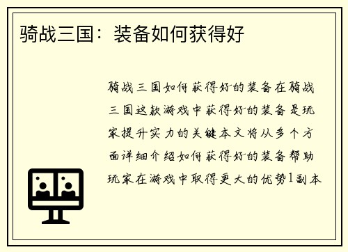 骑战三国：装备如何获得好