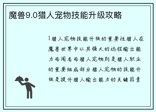 魔兽9.0猎人宠物技能升级攻略