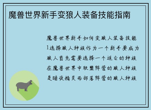 魔兽世界新手变狼人装备技能指南