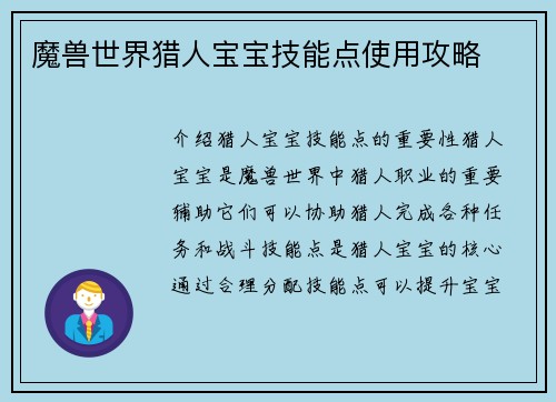 魔兽世界猎人宝宝技能点使用攻略