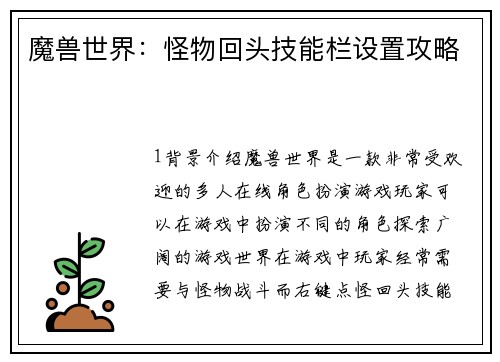 魔兽世界：怪物回头技能栏设置攻略