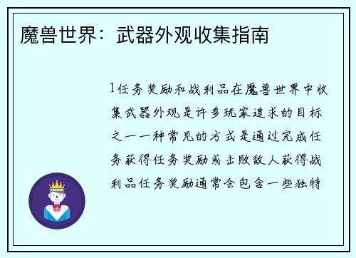 魔兽世界：武器外观收集指南