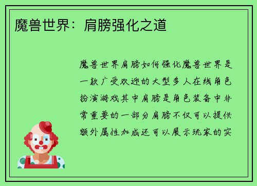 魔兽世界：肩膀强化之道