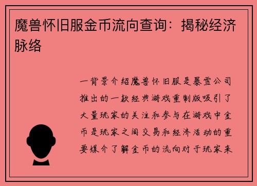魔兽怀旧服金币流向查询：揭秘经济脉络