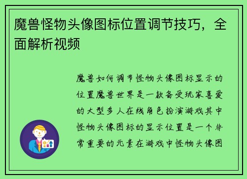 魔兽怪物头像图标位置调节技巧，全面解析视频