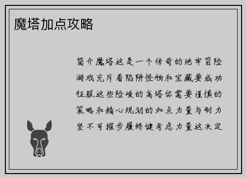 魔塔加点攻略
