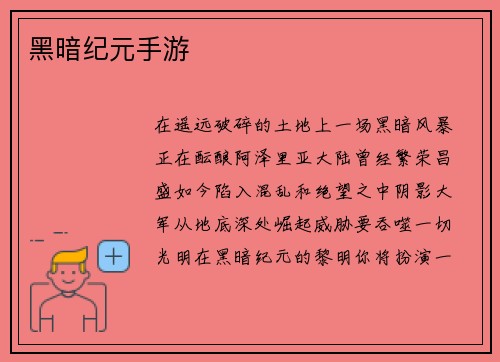 黑暗纪元手游